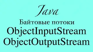 ObjectInputStream и ObjectOutputStream основы