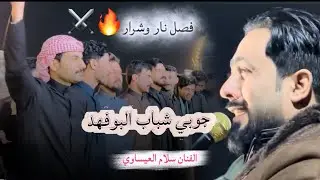 الفنان سلام العيساوي-جوبي شباب البوفهد-خطيبتي بذيج العرب تربيني