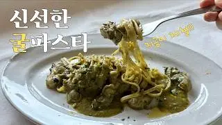 싱싱함은 살리고 비린내는 제로: 제철 굴 파스타 결정판