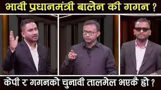 के केपी र गगनको चुनावी तालमेल भएकै हो ? प्रधानमंत्री बालेन-गगन ? Anjish Raj Parsai & Rakesh Siwakoti