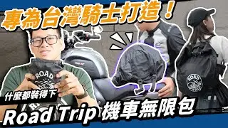 【Road Trip 機車無限包】上市！我開發了最好用（自以為）的安全帽防水背包！可當後座包、油箱包！機車旅行最佳收納包就在這了！
