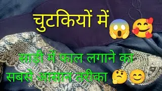 साड़ी में फाल लगाना सीखें 😊 Good morning 🌞🌄 Radhe Radhe 🙏🏻✨