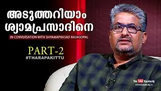 An open chat with Shyamaprasad Rajagopal | Part 2 | Tharapakittu EP 211 | Kaumudy TV