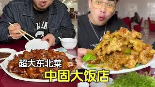 中固大飯店，震驚南方人一萬年的超大東北菜！ #牛哥不牛 #美食 #評測 #熱門 #分享 #vlog