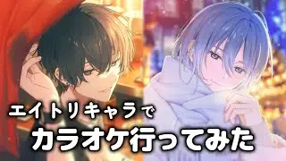 【エイトリ】エイトリのキャラ達がカラオケに行ったそうです【第三弾】
