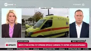 Αιτωλοακαρνανία: Νεκρό βρέφος 6 μηνών στο Θέρμο