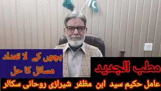 Choty bachon k la tadad masail ka hal  bagher madison k |     Islamabad times