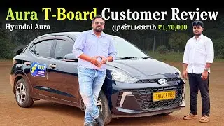 🔥 முன்பணம் ₹1,70,000! | Hyundai Aura T-Board Customer Review | Tamil