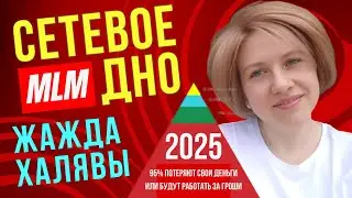 Сетевой Маркетинг - как не уничтожить свою жизнь? Дно МЛМ 2025.