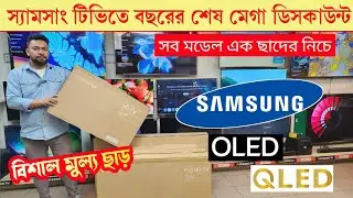 Samsung QLED tv price in Bangladesh 2025🔥| Samsung 4k smart TV price in BD/ samsung smart tv price