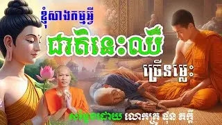 ខ្ញុំសាងកម្មអ្វីជាតិនេះឈឺច្រើនម្លេះ@ទេសនាគ្រែ2
