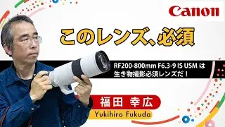 【福田 幸広】RF200-800mm F6.3-9 IS USMは生き物撮影必須レンズだ！Canon CP+2024