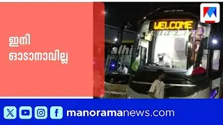 കേരളത്തിൽ നിന്നുള്ള അന്തർസംസ്ഥാന ബസുകൾ നാളെ മുതൽ ഓട്ടം നിർത്തുന്നു| Inter state bus | Tax