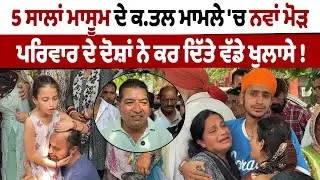 Live | Hoshiarpur | 5 ਸਾਲਾਂ ਮਾਸੂਮ ਦੇ ਕਤਲ ਮਾਮਲੇ 'ਚ ਨਵਾਂ ਮੋੜ, ਪਰਿਵਾਰ ਦੇ ਦੋਸ਼ਾਂ ਨੇ ਕਰ ਦਿੱਤੇ ਵੱਡੇ ਖੁਲਾਸੇ!