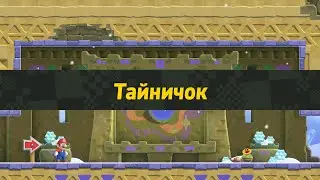 Super Mario Wonder - Тайничок