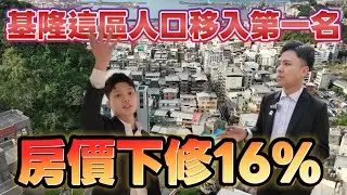 全台房價下修！！議價率16%！！基隆這一區，人口移入第一名？！