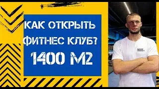 Как открыть фитнес клуб? Новый проект расширения действующего тренажерного зала.
