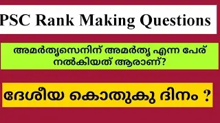 PSC REPEATED QUESTIONS|| Rank Making Questions || #VEO #KERALAPSCEXAMTOPPER