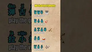 How to Say Musical Instruments in Chinese#chinese #mandarin #learnchinese #learning #study