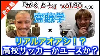 「がくとも」Vol.30 【後半戦】リアル、アオアシ！？高校サッカーかユースか？