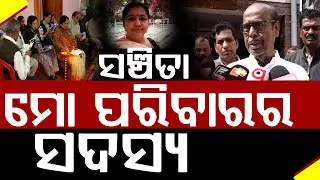 ସଞ୍ଚିତା ମହାନ୍ତିଙ୍କ ବିୟୋଗରେ ତାଙ୍କ ସହ ରାଜନୈତିକ ଓ ପାରିବାରିକ ସମ୍ପର୍କ ମନେ ପକାଇଲେ ପ୍ରଫୁଲ୍ଲ ଘଡ଼ାଇ