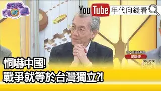 精彩片段》明居正:台獨是張大牌...【年代向錢看】20210506