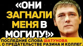 ШАТУНОВА ПРИКОНЧИЛИ ЗА 10 МИЛЛИОНОВ! ТАЙНЫ УХОДА ЗВЕЗДЫ 