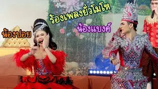 น้องปอย ขนเพลงมาร้องเยอะขนาดนี้ พระศร ยังไม่ถูกใจอีก😅😅#ศรราม #น้องปอยลูกท่าเรือ