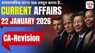 अब करेंट अफेयर्स भी रिवीजन भी || 22 जनवरी 2026 || घटना चक्र पब्लिकेशन
