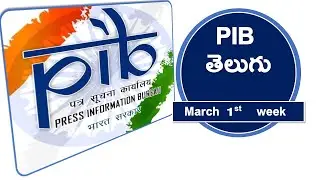 PIB | Telugu | March 1st week | Current Affairs | AKS IAS