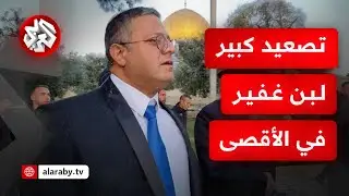 إيتمار بن غفير يقتحم المسجد الأقصى رفقة وزراء ومئات المستوطنين تحت حماية الاحتلال .. ما التفاصيل؟