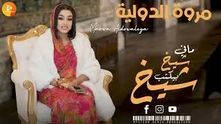 مروة الدولية || مافي شيخ بيكتب شيخ || | اغاني سودانية 2026 ||