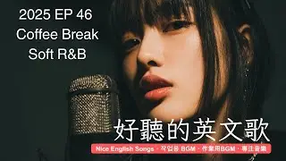 好聽到融化的英文歌 | 像 J-POP 一樣剛剛好 🎧 EP46 - R&B for 放鬆・休閒・陪伴・療癒 | #英語歌單 #療癒音樂 #FocusBGM