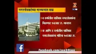 Maharashtra Corporator Gets Pay Hike