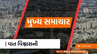 પશ્ચિમી પવન ફૂંકાતા બદલાયું વાતાવરણ તથા મહત્વના સમાચાર #Headline@4PM