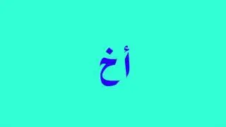 Cours d'arabe : dictée N°6 à partir des 24 lettres
