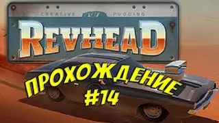 Revhead | Прохождение #14 | Собираем новый дрэгстер!