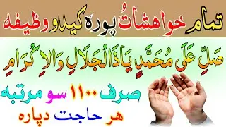 تمامُ خواہشات پورہ کیدو دپارہ آسان او طاقتورہ وظیفہ || Pashto wazifa for jaiz hawshto dpara pashto