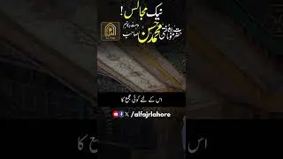 نیک مجالس! AL FAJR