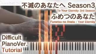 【ガイド動画】ピアノで不滅のあなたへ3期OP「ふめつのあなた」弾いてみた（上級）【Fumetsu no Anata from To Your Eternity 3rd Season】