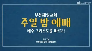 [부천제일교회] 주일 밤 예배 | 작은 생명, 큰 소망 | 차재만 목사 | 2026.01.25