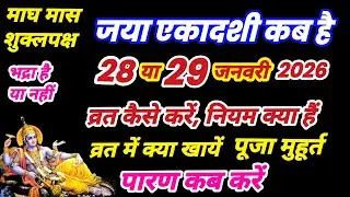 एकादशी कब है 2026, Ekadashi kab hai, Ekadashi january 2026, Ekadashi kab ki hai, जया एकादशी कब है