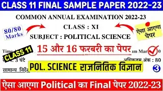 class 11 political science sample paper 2022-23 | class 11 political science paper | paper 3 part 1