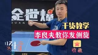 李良夫教你发侧旋，乒乓球干货教学，值得收藏！