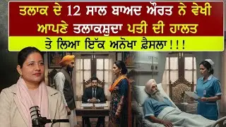 ਤਲਾਕਸ਼ੁਦਾ ਪਤੀ ਪਤਨੀ ਦੀ ਦਿਲ ਨੂੰ ਛੂ ਲੈਣ ਵਾਲੀ ਕਹਾਣੀ| #motivational @alfaaz065 