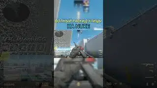 ПОЛНЫЙ РАСКИД УЛИЦЫ НА NUKE! #shorts #shortvideo #cs2 #csgo #gaming