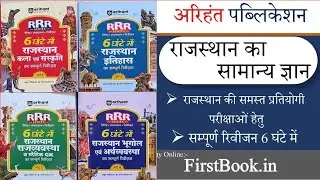 Arihant RRR Rajasthan GK Complete Revision Series in 6 Hours Books Review l Best Book For Rajasth...