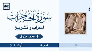 049 Surah Al Hujurat Ayat 1-5 | Airab (اعراب) with Urdu Explanation | Arabic Grammar