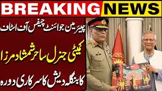 General Sahir Shamshad Mirza Meets Bangladesh Leadership | CJCSC Official Visit to Bangladesh