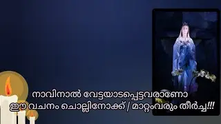 നാവിനാൽ വേട്ടയാടപ്പെട്ടവരാണോ ഈ വചനം ചൊല്ലി നോക്ക് / മാറ്റംവരും തീർച്ച!/God is Almighty🙏🏻